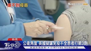 富國擬追打第3劑疫苗 WHO和部分專家為窮國反對 是「這原因」｜十點不一樣20210817