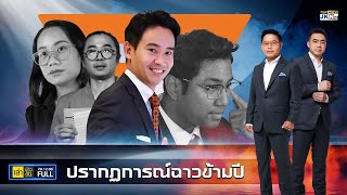 เล่าข่าวข้น | 29 ธันวาคม 2566 | FULL | TOP NEWS