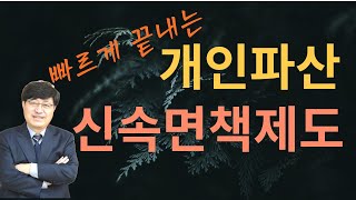 개인파산 신속면책제도