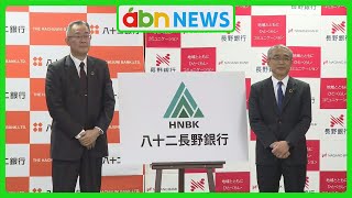 新銀行名は「八十二長野銀行」 八十二銀行と長野銀行 2026年1月1日合併へ（abnステーション 2023.12.15）