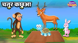 चतुर कछुआ l Clever Tortoise l Moral Story for Kids l StoryToons TV