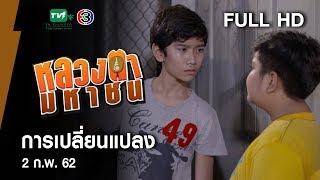 การเปลี่ยนแปลง - หลวงตามหาชน Season 10 ( 2 ก.พ.62) [FULL HD]