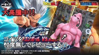 【フィギュアレビュー】ドラゴンボール VSオムニバスビースト 魔人ブウ 徹底レビュー 【一番くじ フィギュア 高騰 相場】