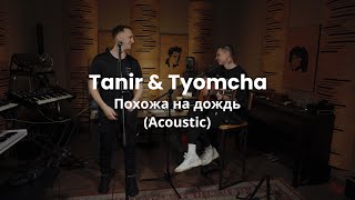 Tanir \u0026 Tyomcha - Похожа на дождь (Acoustic)