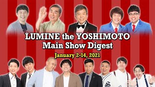 ルミネtheよしもと 本公演　ダイジェスト動画　LUMINE the YOSHIMOTOMain Show Digest