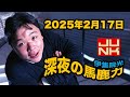 junk 伊集院光・深夜の馬鹿力 2025年2月17日（月）