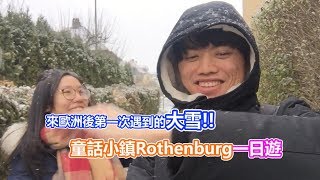 《德國》VLOG 來歐洲後第一次遇到的大雪!! 羅騰堡Rothenburg小鎮一日遊~