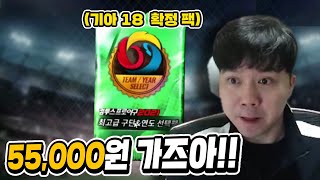 5만5천원으로 최고급 구단\u0026연도 선택 팩 깠더니 18 기아 외야수가? 컴프야 카드깡