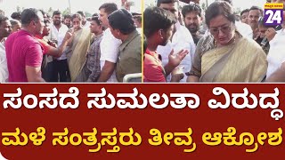 Sumalata : ರೆಬೆಲ್ ಲೇಡಿಗೆ ತಟ್ಟಿದ ಪ್ರತಿಭಟನೆ ಬಿಸಿ. ಸುಮಲತಾ ವಿರುದ್ಧ ಚಿಕ್ಕಮಂಡ್ಯದಲ್ಲಿ ಪ್ರೊಟೆಸ್ಟ್ | Mandya |