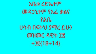 አቤቱ  ረድኤቴ መዳኃኒቴም የአፌ ቃልና የልቤ ሀሳብ በፍትኽ ያማሬ  ይሁን መዝሙር ዳዊት ፲፰ ÷ ፲፬{18÷14}