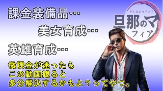 【Mafiacity】装備品とバフと英雄と美女と…育成部分のトーク　9/26LIVE配信ダイジェスト【マフィアシティ】