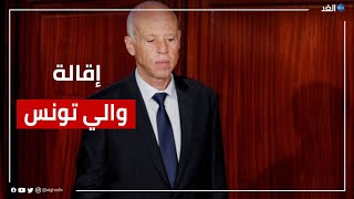 قيس سعيد يقيل والي تونس ويعين كمال الفقي خلفا له