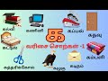 க வரிசை சொற்கள் பகுதி -1 | Ka Varisai Sorkkal | YO-YO Kids TV