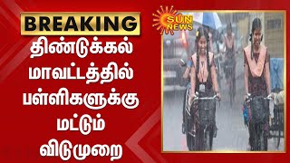 திண்டுக்கல் மாவட்டத்தில் பள்ளிகளுக்கு மட்டும் விடுமுறை | Holiday for schools in Dindigul district