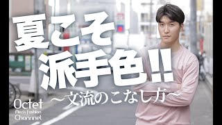 【夏こそ派手色！】普段はコンサバでも夏コーデなら全然いける！カラーアイテムの着こなし術【文流のこなし方】～Octet Men'sFashion Channel～