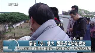 1040415觀天下新聞02 金山區磺港『沙』很大 困擾多年盼能根治