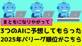 【プロ野球】2025年のパリーグ順位予想を3つのAIに予想してもらったよ