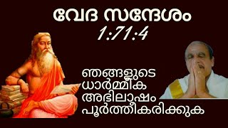 19473 # വേദസന്ദേശം 1:71:4 ... ഞങ്ങളുടെ ധാര്മീക അഭിലാഷം പൂർത്തീകരിക്കുക /22/01/22