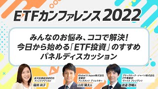 パネルディスカッション『みんなのお悩み、ココで解決！今日から始める「ETF投資」のすすめ』