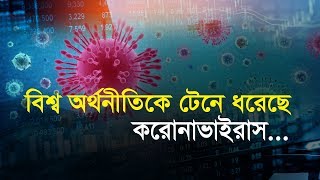 বিশ্ব অর্থনীতিকে টেনে ধরছে করোনাভাইরাস...