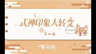 【陰陽師百聞牌】式神前后印象表（第一期）