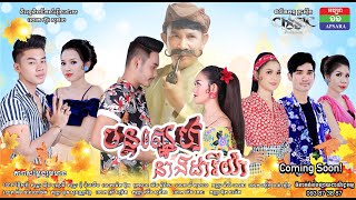 រឿងមន្តស្នេហ៍នាងដារីយ៉ា [ coming soon ]