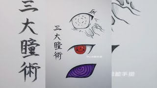 教你手绘火影忍者动漫三大瞳術眼睛过程技巧 - Teach you hand-painted Naruto anime three eye technique eye process skills