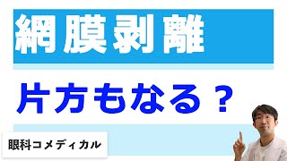 網膜剥離しているともう片方も網膜剥離になりやすいのか？