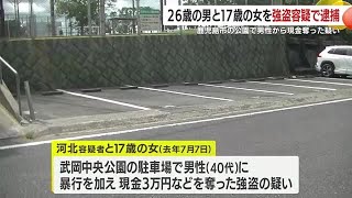 ２０２４年７月　鹿児島市の公園で男性を暴行、現金を奪った疑い　２６歳の男と１７歳の女を強盗容疑で逮捕 (25/01/20 18:36)