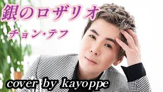 新曲【銀のロザリオ】チョン･テフ cover🎤kayoppe