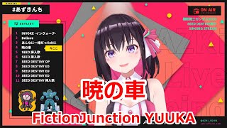 【歌詞付き】暁の車(akatsukinokuruma)・FictionJunction YUUKA【AZKi/歌枠（2021/6/5）】