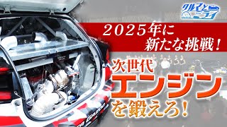 エンジンで挑む新時代のカスタムカー【クルマとミライ】