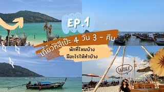 Ep.1 เที่ยวเกาะหลีเป๊ะ 4 วัน 3 คืน พักที่ไหน งบเท่าไหร่ มีอะไรให้ทำบ้าง ?