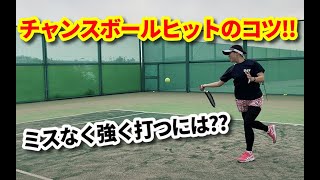 【確率良く決めるには？！】チャンスボールを決めるコツ！！