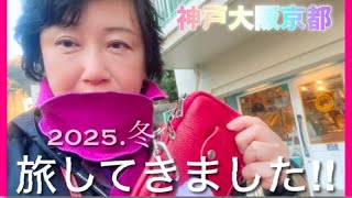 【旅してきました‼︎】旅動画／大阪、神戸、京都