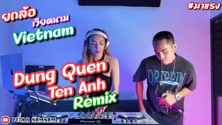 ￼เวียดนามกำลังฮิต￼ Dung Quen Ten Anh - Vietnam remix DJ NamNam x MC PETH | คัดมาแล้วเพลงนี้กูมักว่ะ