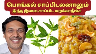 பொங்கல் சாப்பிடாவிட்டாலும் இந்த இலை சாப்பிட மறக்காதீங்க | allergy home remedies