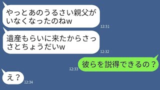 父の介護を放棄して逃げた妹が、葬式に突然戻ってきて「遺産をもらいに来たよw」と言ったら、浮かれた彼女にある事実を伝えた時の反応が面白かったwww