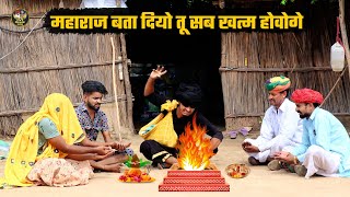 महाराज करदियो जापतो मिट ग्यो घर को कलेश || बोध्या को दादो लेलियो आशीर्वाद Marwadi Comedy Nanda Kaka