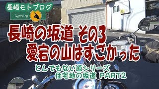 【長崎モトブログ】 とんでもない道シリーズ　長崎の坂道　愛宕の山は凄かった