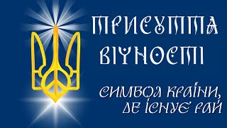 ТРИСУТТЯ ВІЧНОСТІ, СИЛИ ТА ВОЛІ. ГЕРБУ УКРАЇНИ БІЛЬШЕ НІЖ 10000 РОКІВ