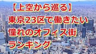 東京で働きたい憧れのオフィス街ランキングを上空から巡る【Google Earth Studio】