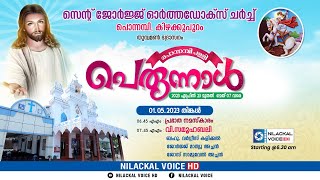 പൊന്നമ്പി പെരുന്നാൾ  || പ്രതിഷ്ഠാ പെരുന്നാൾ || സമൂഹബലി