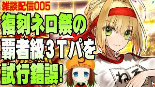 【FGO】ネロ祭復刻の覇者級３ターンパーティを試行錯誤する！（Fate/Grand Order）