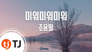 [TJ노래방] 미워미워미워 - 조용필 / TJ Karaoke