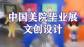 中国美术学院毕业展 | 萌萌哒~文创设计篇 | 华年物明