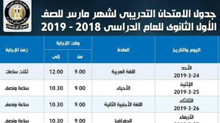 عاجل جدول إمتحان الصف الأول الثانوي