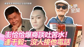 澎恰恰爆欠債2.4億⋯商談吐苦水！連千毅：沒人接他電話｜三立新聞網 SETN.com