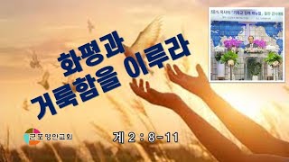 [군포영안교회]    화평과 거룩을 이루라  -히 12:14-17    (안 응식목사)