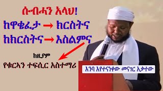 እጅግ ገራሚ ነው! ከዋቄፈታ ወደ ክርስትና ከዚያም ወደ እስልምና ብሎም የቁራኣን ተፍሲር አስተማሪ መሆን ሱብሓን አላህ! እንባ እየተናነቀው ሲናገር ስሙት